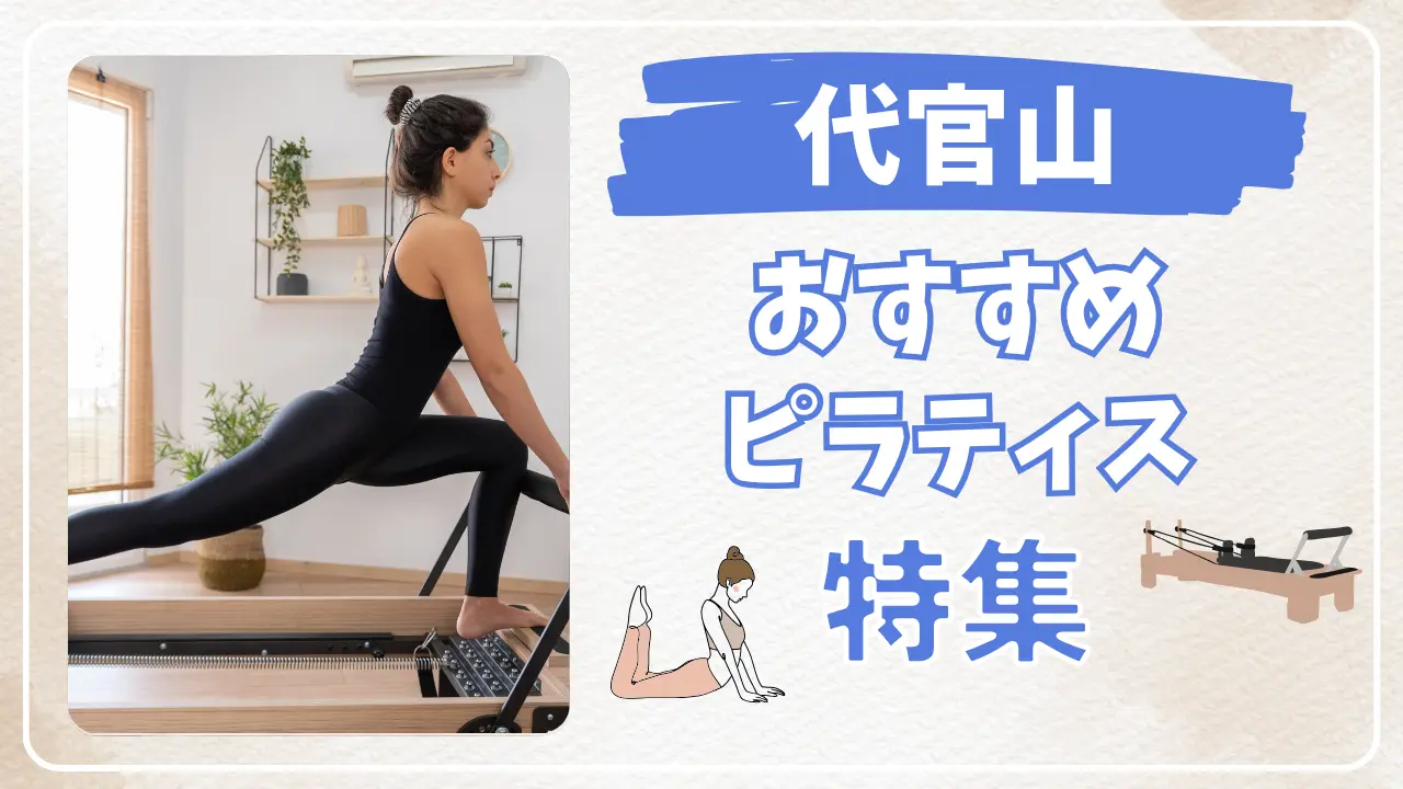 代官山のおすすめマシンピラティス特集