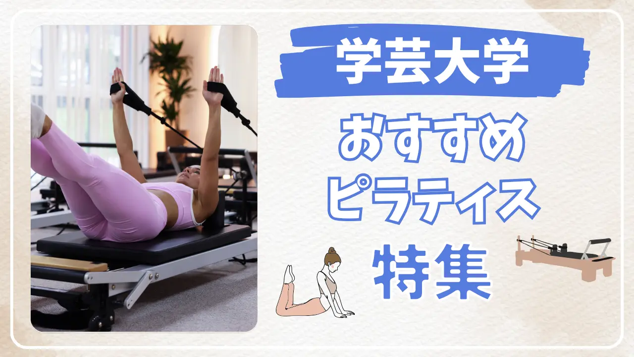 学芸大学のおすすめマシンピラティス特集