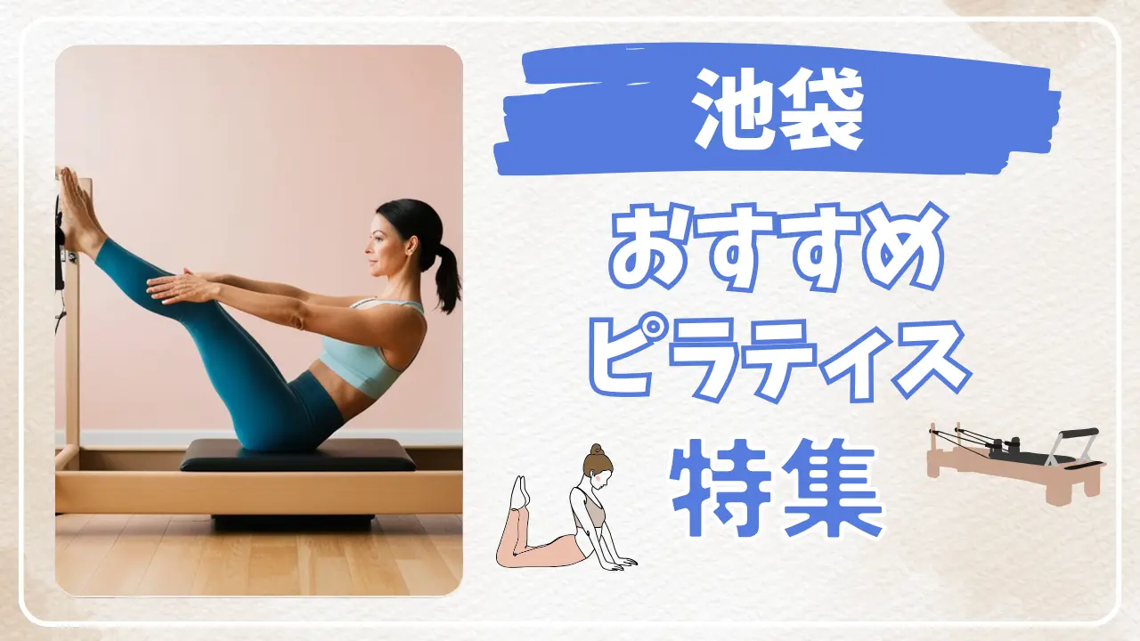 池袋のおすすめピラティス特集