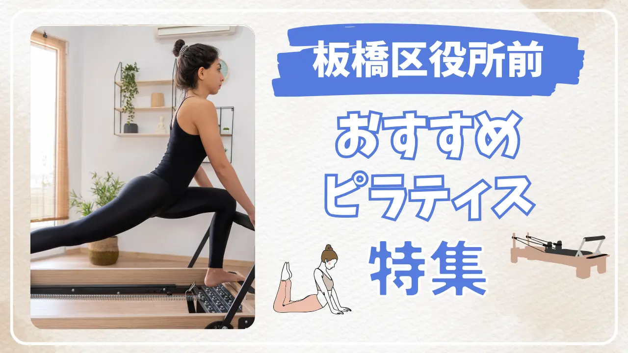 板橋区役所前のおすすめマシンピラティス特集のサムネイル