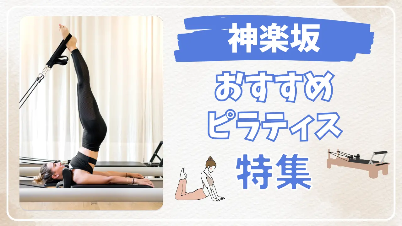 神楽坂のおすすめマシンピラティス特集のサムネイル