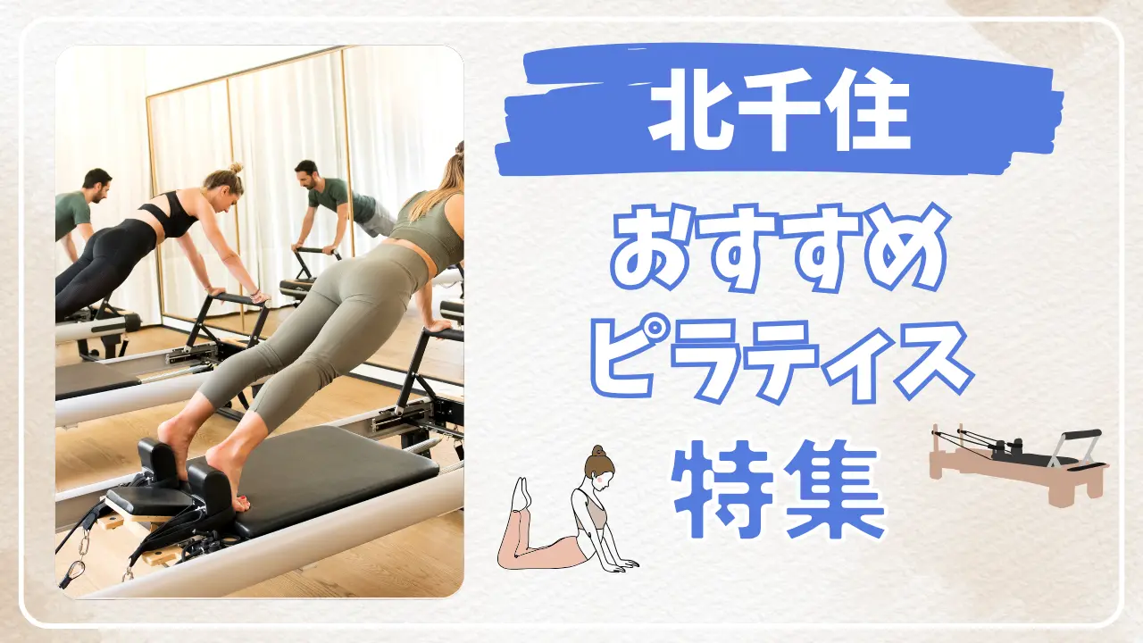 北千住のおすすめマシンピラティス特集