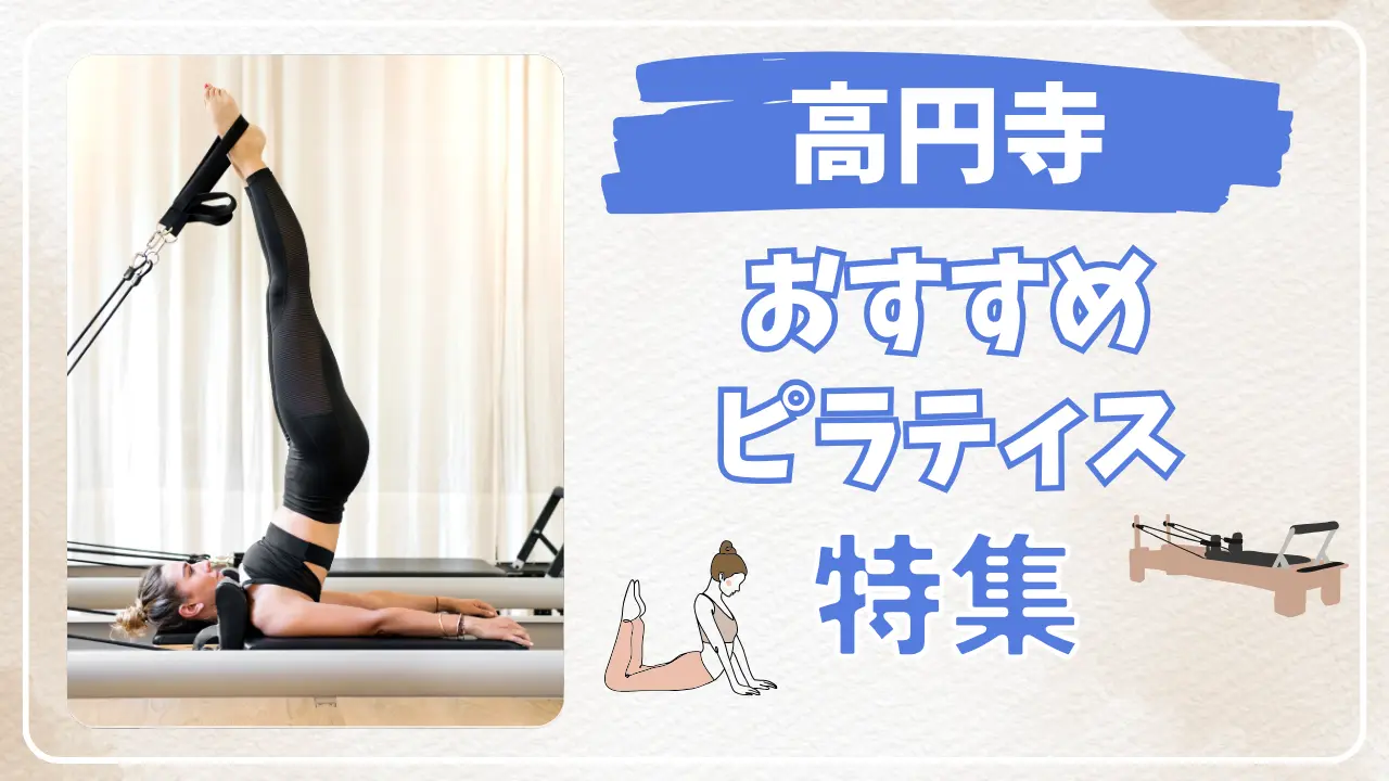 高円寺のおすすめマシンピラティス特集