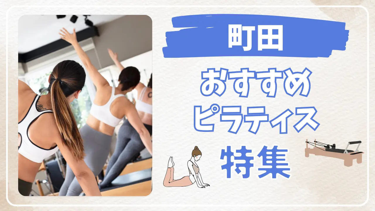 町田のおすすめマシンピラティス特集