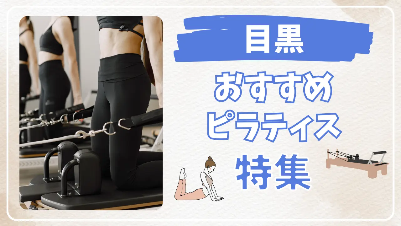 目黒のおすすめマシンピラティス特集