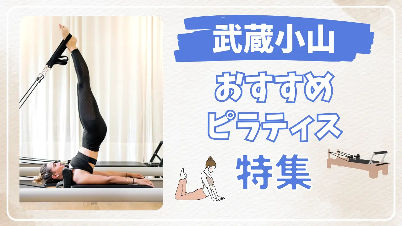 武蔵小山のおすすめマシンピラティス特集