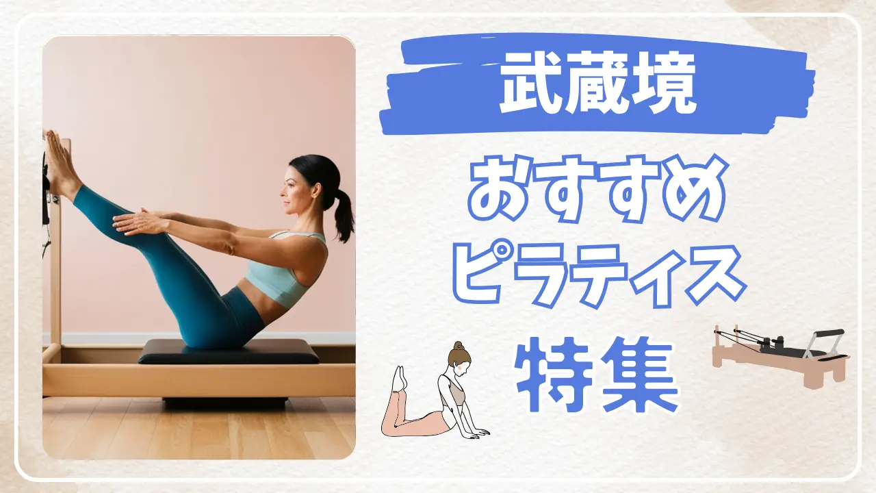 武蔵境のおすすめマシンピラティス特集のサムネイル