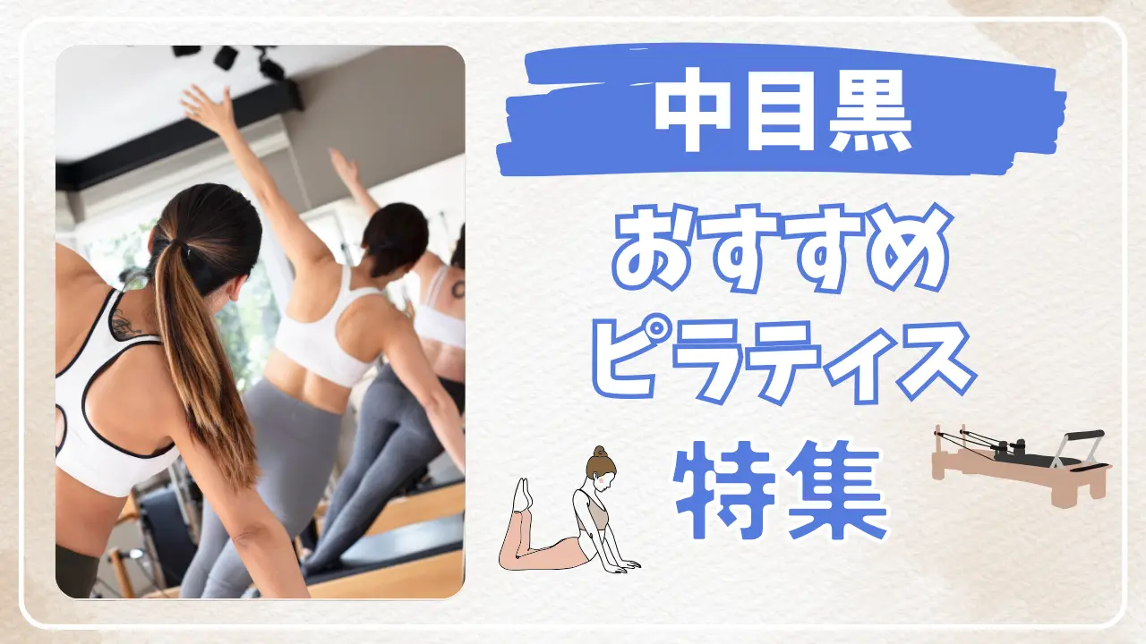 中目黒のおすすめマシンピラティス特集