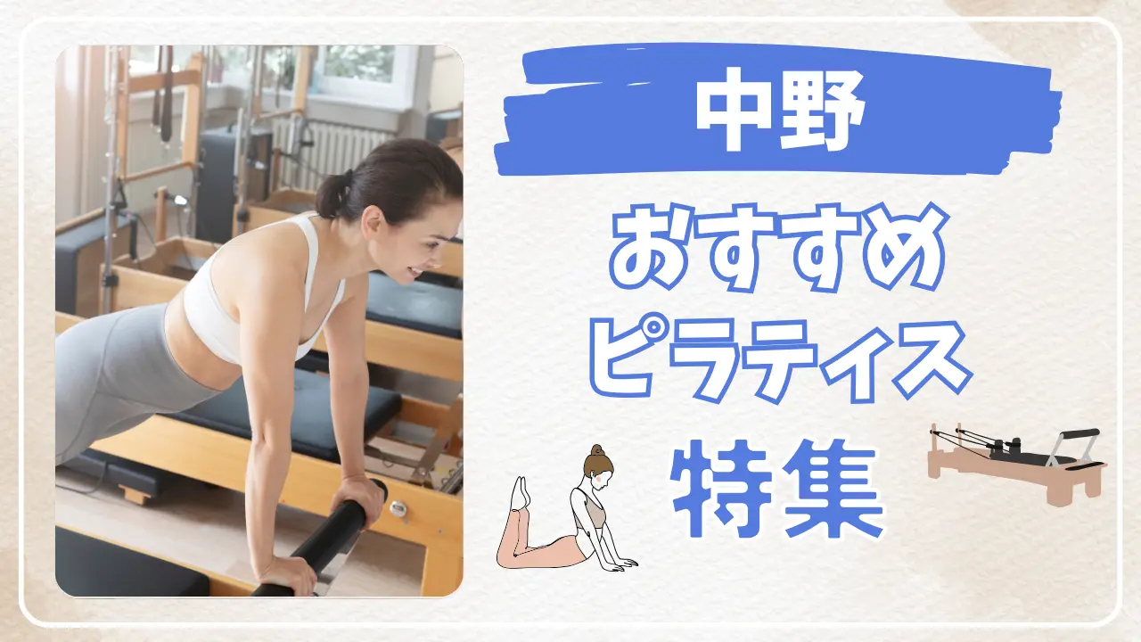 中野のおすすめピラティス特集