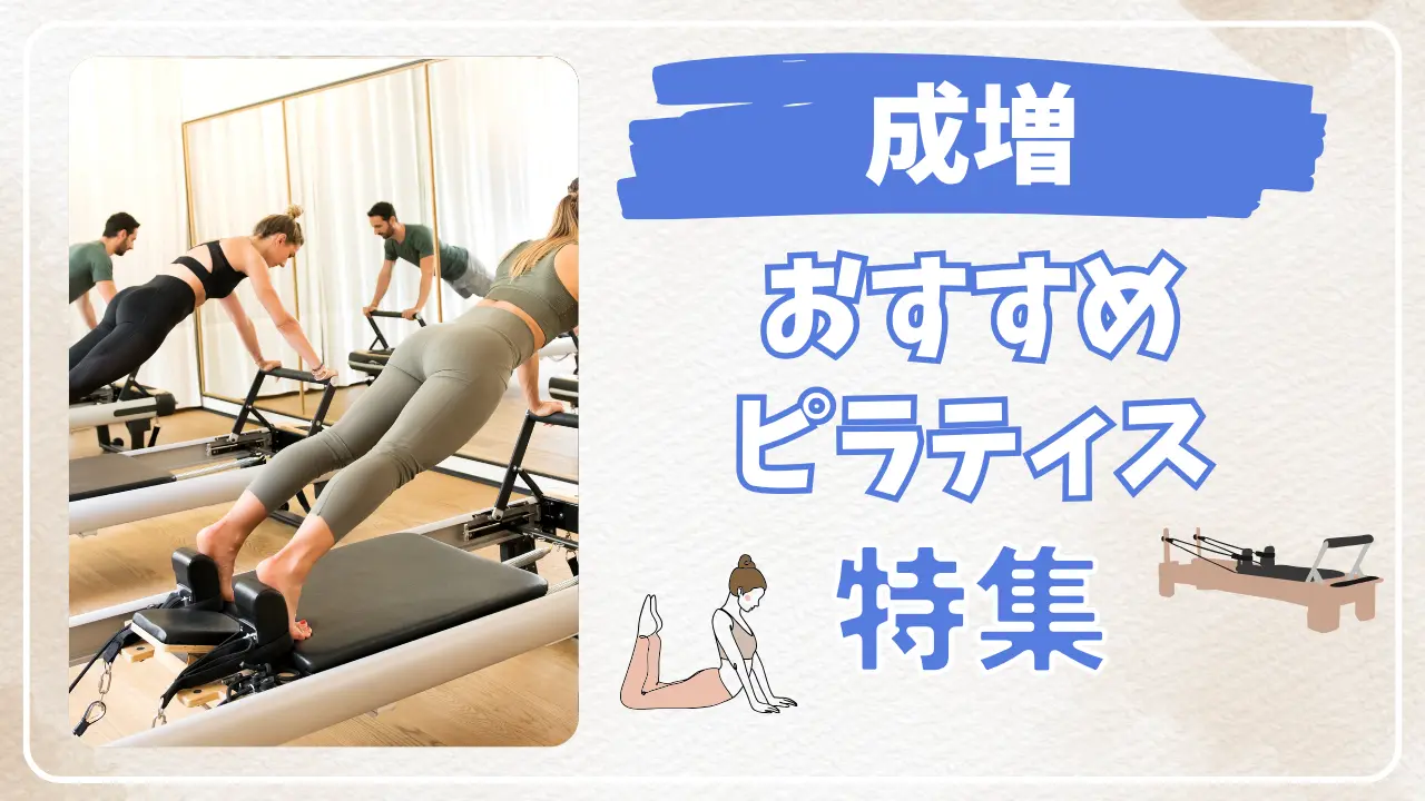 成増のおすすめマシンピラティス特集のサムネイル