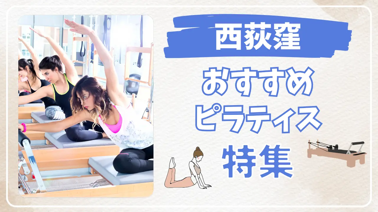 西荻窪のおすすめマシンピラティス特集