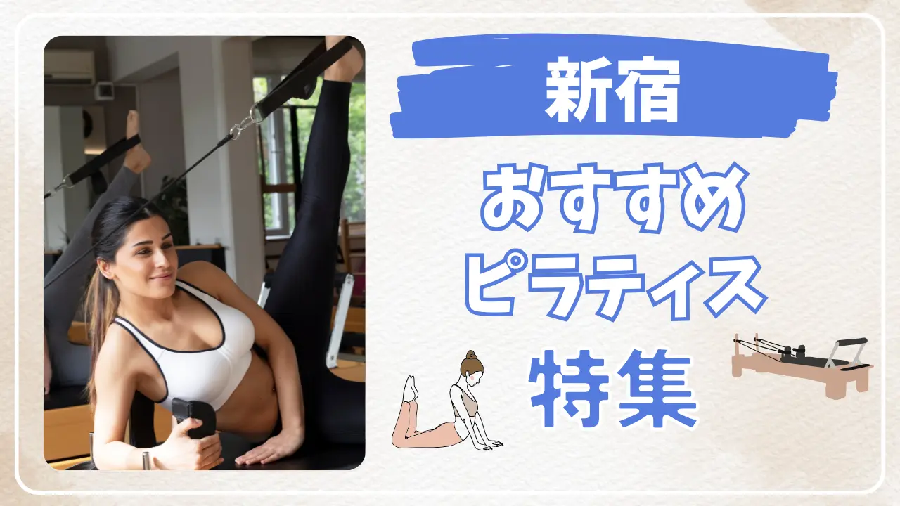 新宿のおすすめピラティス特集
