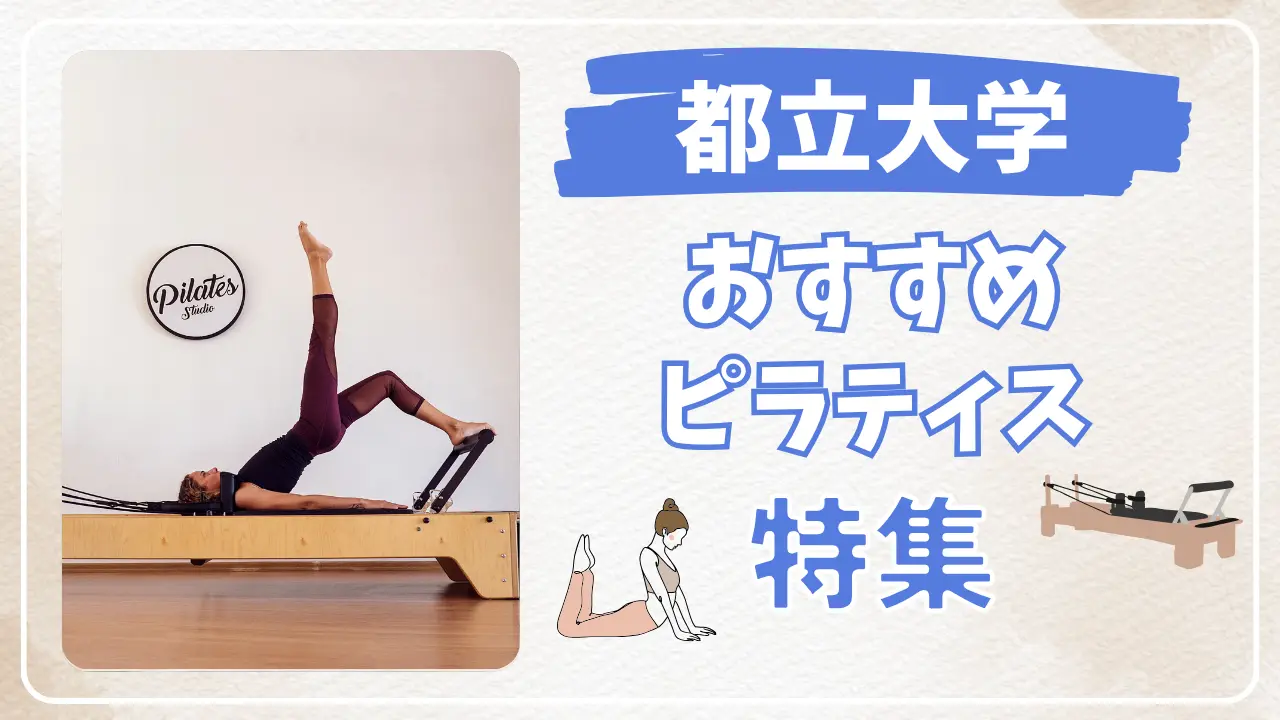 都立大学のおすすめマシンピラティス特集