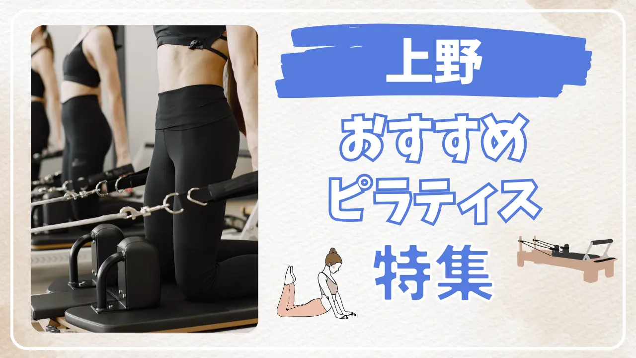 上野のおすすめマシンピラティス特集