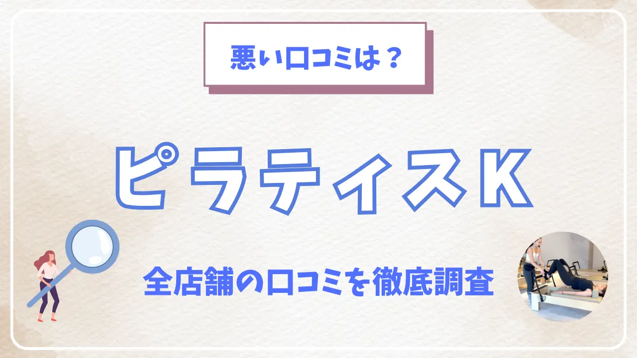ピラティスK全店舗の口コミ・評判を徹底調査