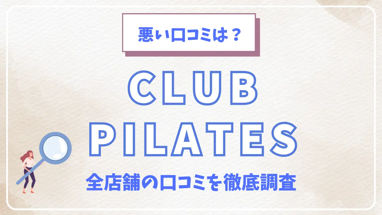 クラブピラティス(CLUB PILATES)全店舗の口コミ・評判を徹底調査