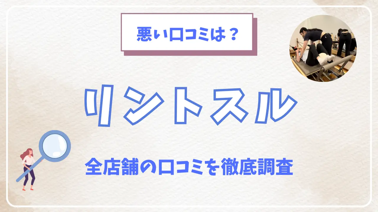 リントスル全店舗の口コミ・評判を徹底調査
