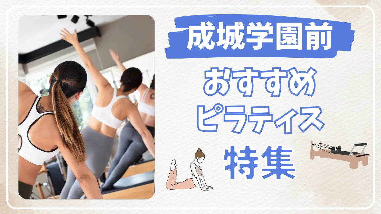 成城学園前のおすすめマシンピラティス特集のサムネイル
