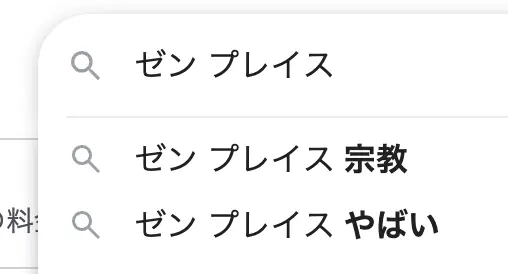 「ゼンプレイス やばい」の検索候補の表示例