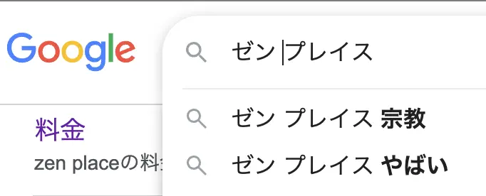 「ゼンプレイス 宗教」という検索結果