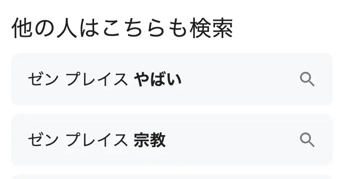 「ゼンプレイス やばい」の関連検索候補の表示例
