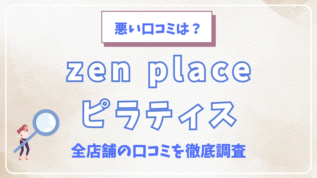 zen place ピラティス全店舗の口コミ・評判を徹底調査特集