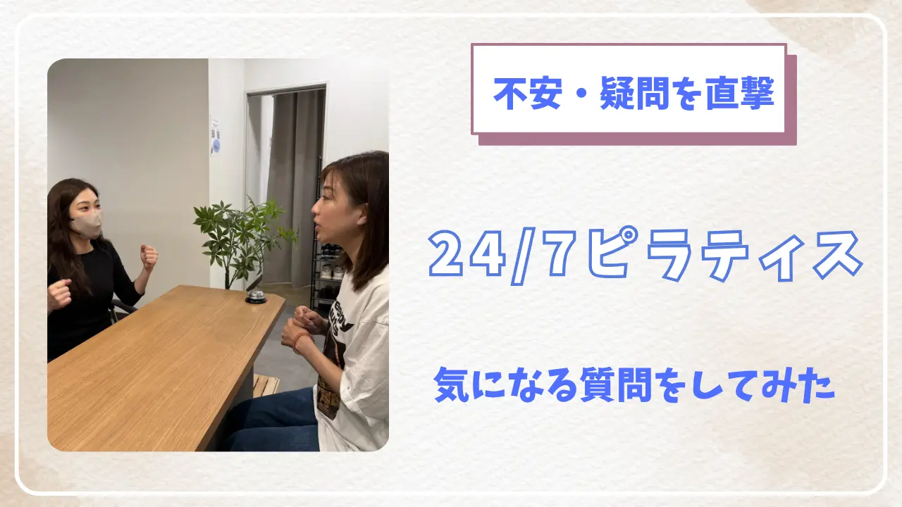 24/7ピラティスの料金・退会・予約の疑問をインストラクターに聞いた取材記事のサムネイル